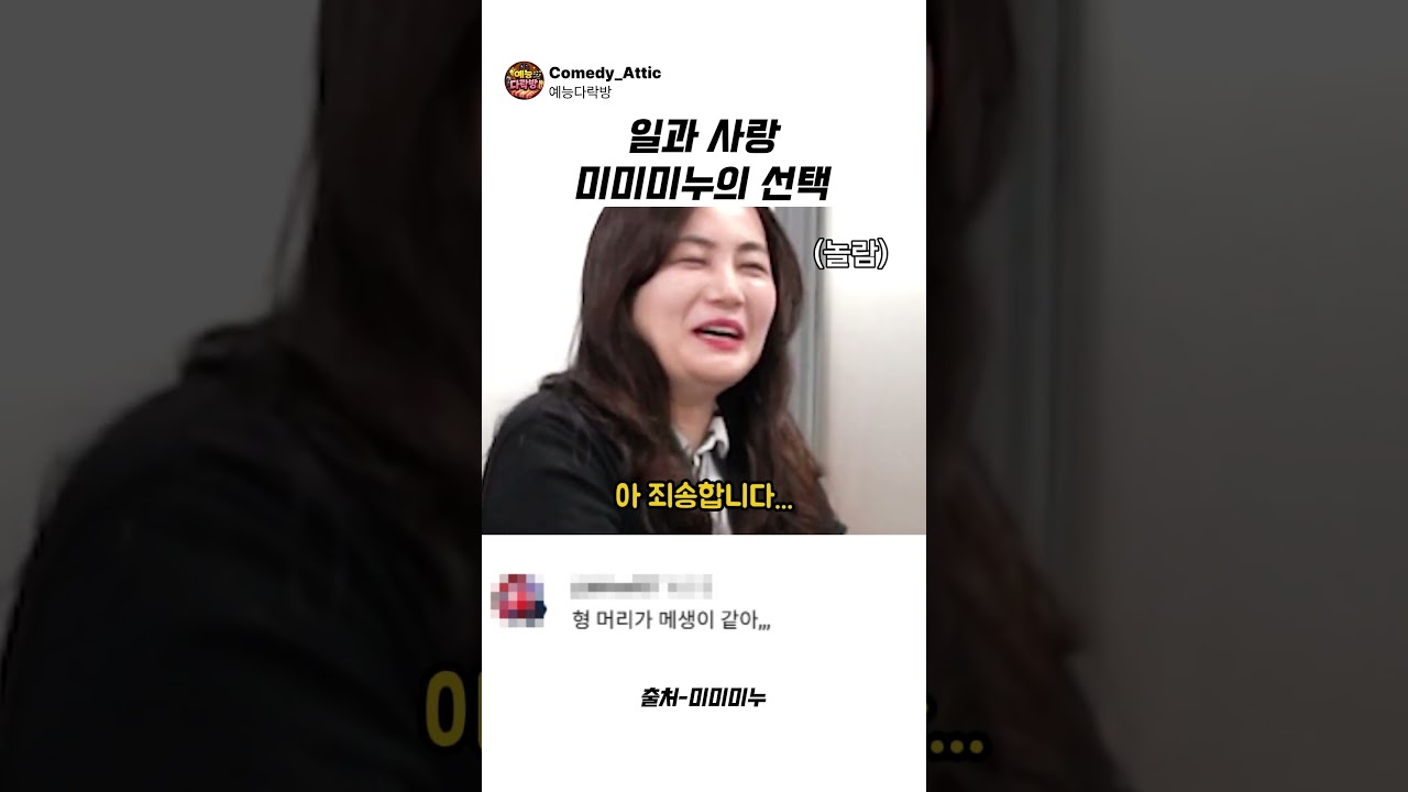 일과 사랑 미미미누의 선택 #미미미누 #예능