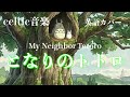 『となりのトトロ』ケルトver 英語で歌わせてみたJapanese AI Covers J POP Japanese Songs With Lyrics