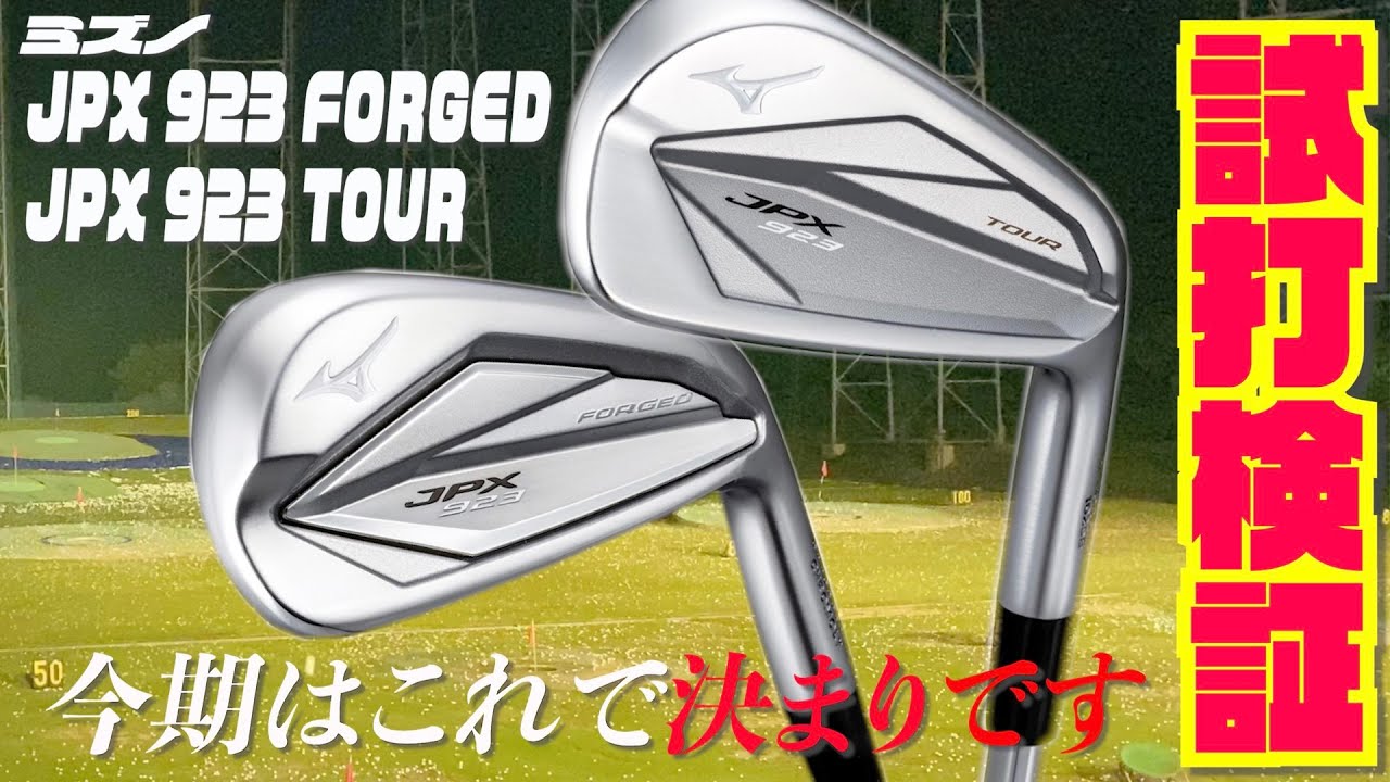 今期はもうこれで決まり！？『JPX 923FORGED』『JPX 923TOUR』〜至極の