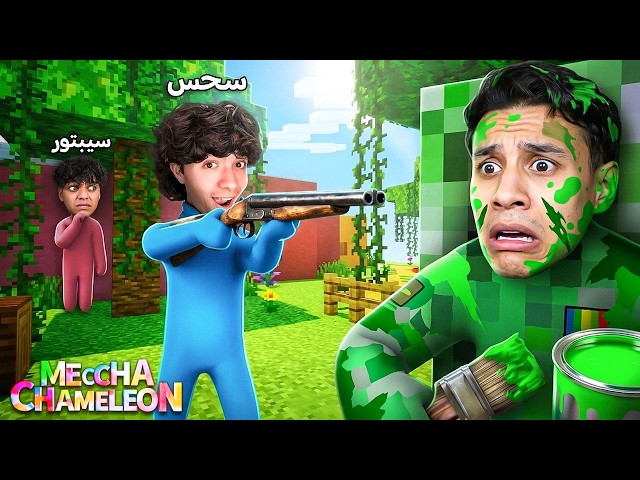 لعبة الغميضة في عالم ماين كرافت! التنكر ده غش 100% مع سحس الفأر..!😂🦎Meccha Chameleon