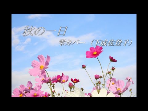 秋の一日（下成佐登子）　雫カバー