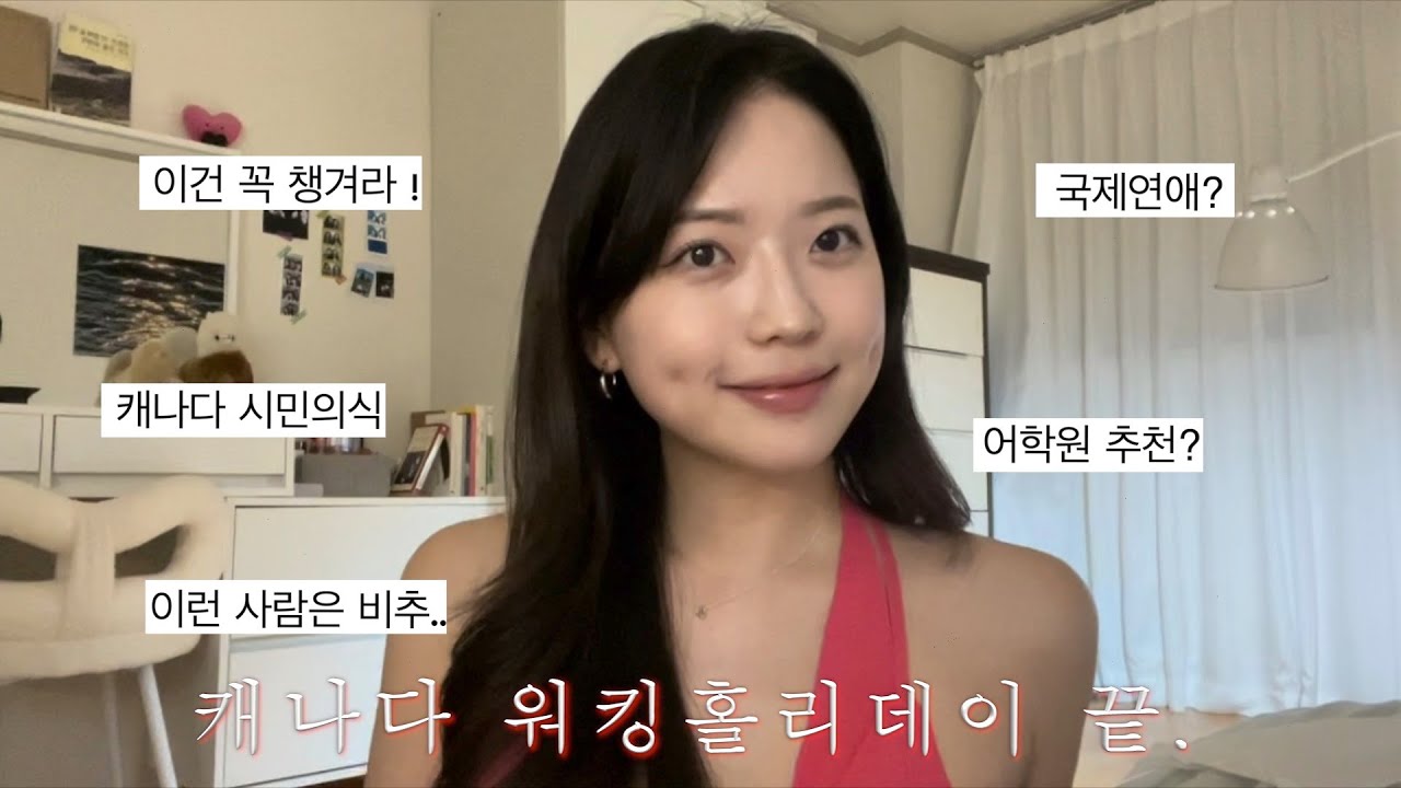 캐나다 워홀 끝 ! Q&A (최소 영어실력, 어학원, 피해야할 지역, 맛집추천, 연애, 집계약 팁 등… ) 💭