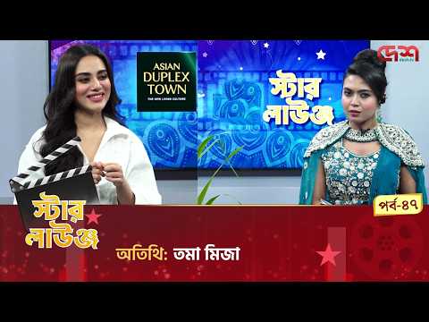 স্টার লাউঞ্জ | তমা মির্জা | Star Lounge | Desh TV Entertainment