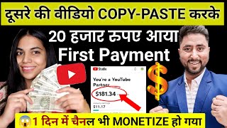😍दूसरे की वीडियो COPY-PASTE करके First Payment लिया | Copy Paste Video on Youtube and Earn Money