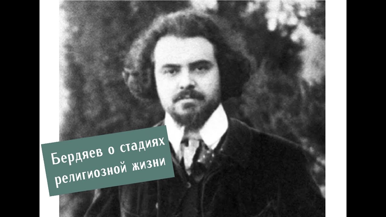 О стадиях религиозной жизни. Размышления над философией свободного духа Бердяева