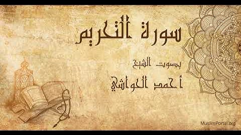 066 الشيخ أحمد الحواشي سورة التحريم Sheikh Ahmad Al Hawashi Surat At Tahrim