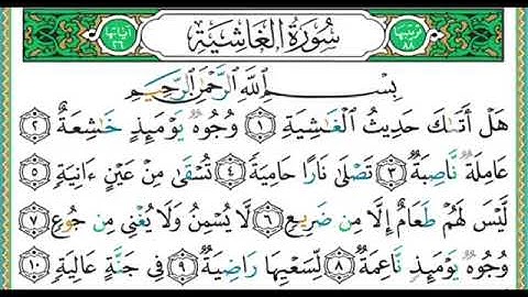 88- سورة الغاشية | مصحف حفص | أيمن سويد