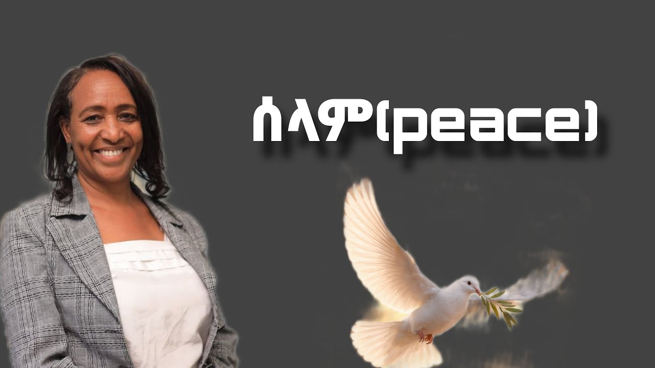 ሰላም (peace ) እንደግለሰብ ፣ እንደቤተሰብ፣ እንደማህረሰብና እንደአገር ያለው ጠቀሜታ !