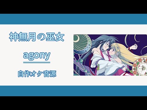 【カラオケ音源】 agony - KOTOKO 【歌詞】