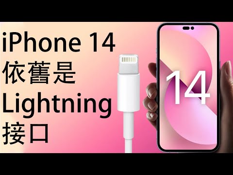 iPhone 14配備USB-C接口無望！Lightning接口將提速！！