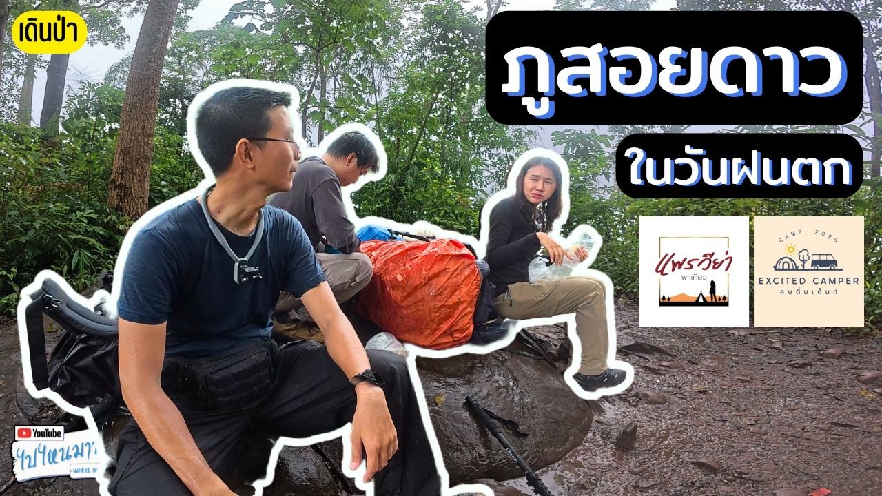 370 ภูสอยดาว หน้าฝน เขียวๆ ฉ่ำๆ เดินง่ายกว่าหน้าหนาวนะ I ไปไหนมาบ้าง