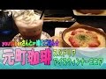 元町珈琲に行ってきました！スパドリア・ココア【外食・喫茶店・カフェ】youtubeクリエイターさん達と一緒