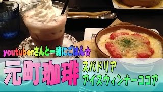 元町珈琲に行ってきました！スパドリア・ココア【外食・喫茶店・カフェ】youtubeクリエイターさん達と一緒