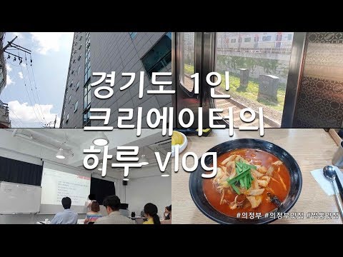 경기도 1인 크리에이터의 하루 vlog