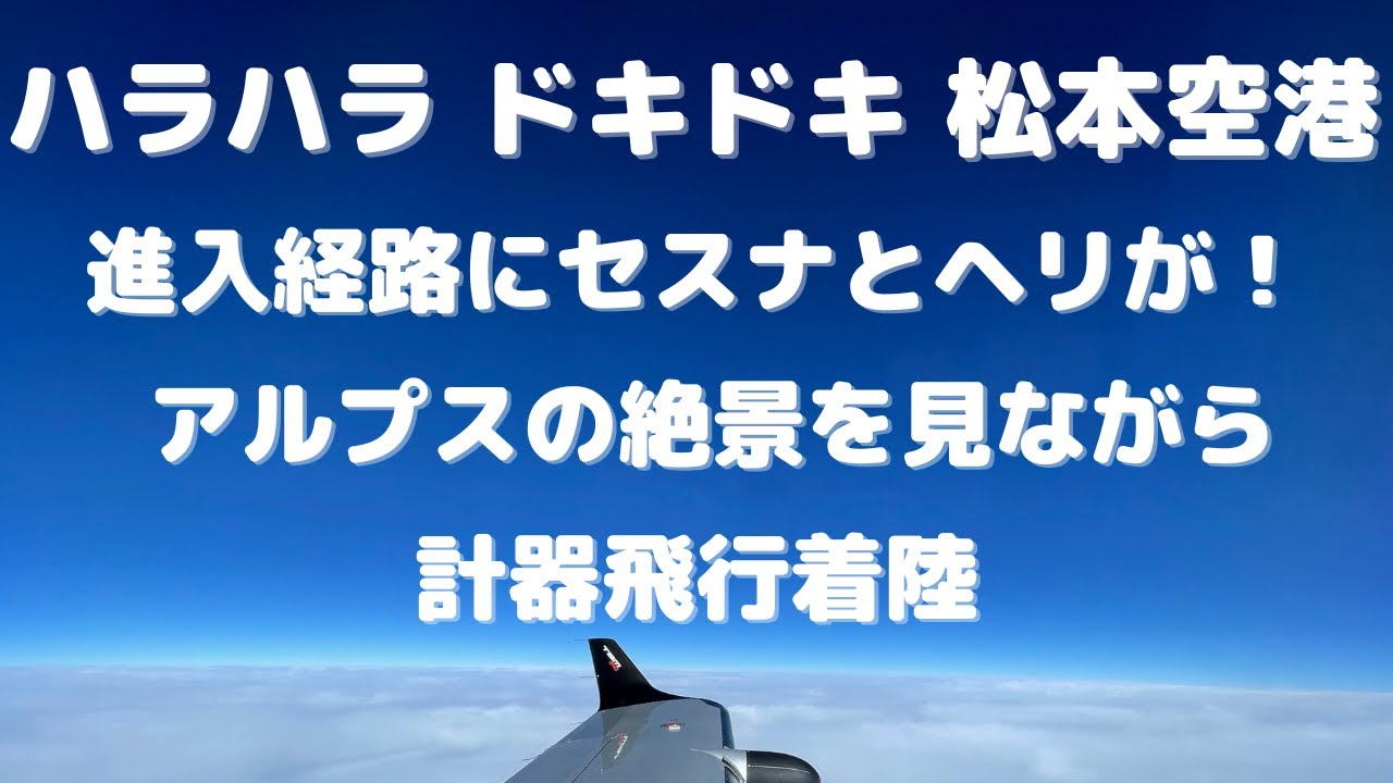 ハラハラ ドキドキ松本空港着陸