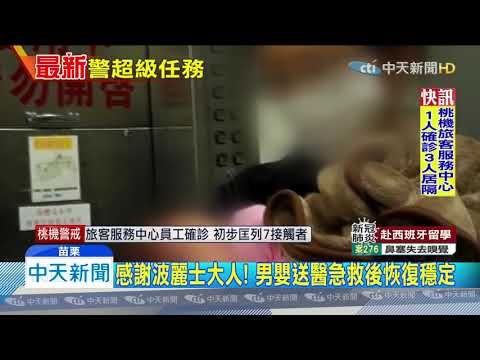 20200328中天新聞　波麗士大人即刻救援　家長急赴警局求救孩