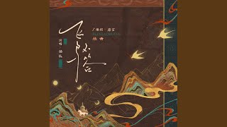 飞鸟不答（广播剧《靡言》插曲）