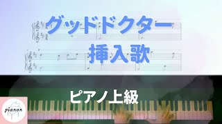 グッドドクター (ピアノソロ上級) - 得田真裕