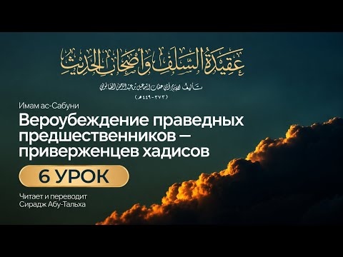 6. Вероубеждение праведных предшественников || Сирадж Абу Тальха