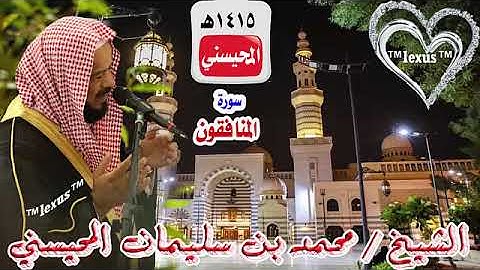 سورة المنافقون 1415هـ للشيخ محمد المحيسني (مصحف 1415)