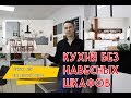 Кухня без навесных шкафов. Ошибка или правильный выбор