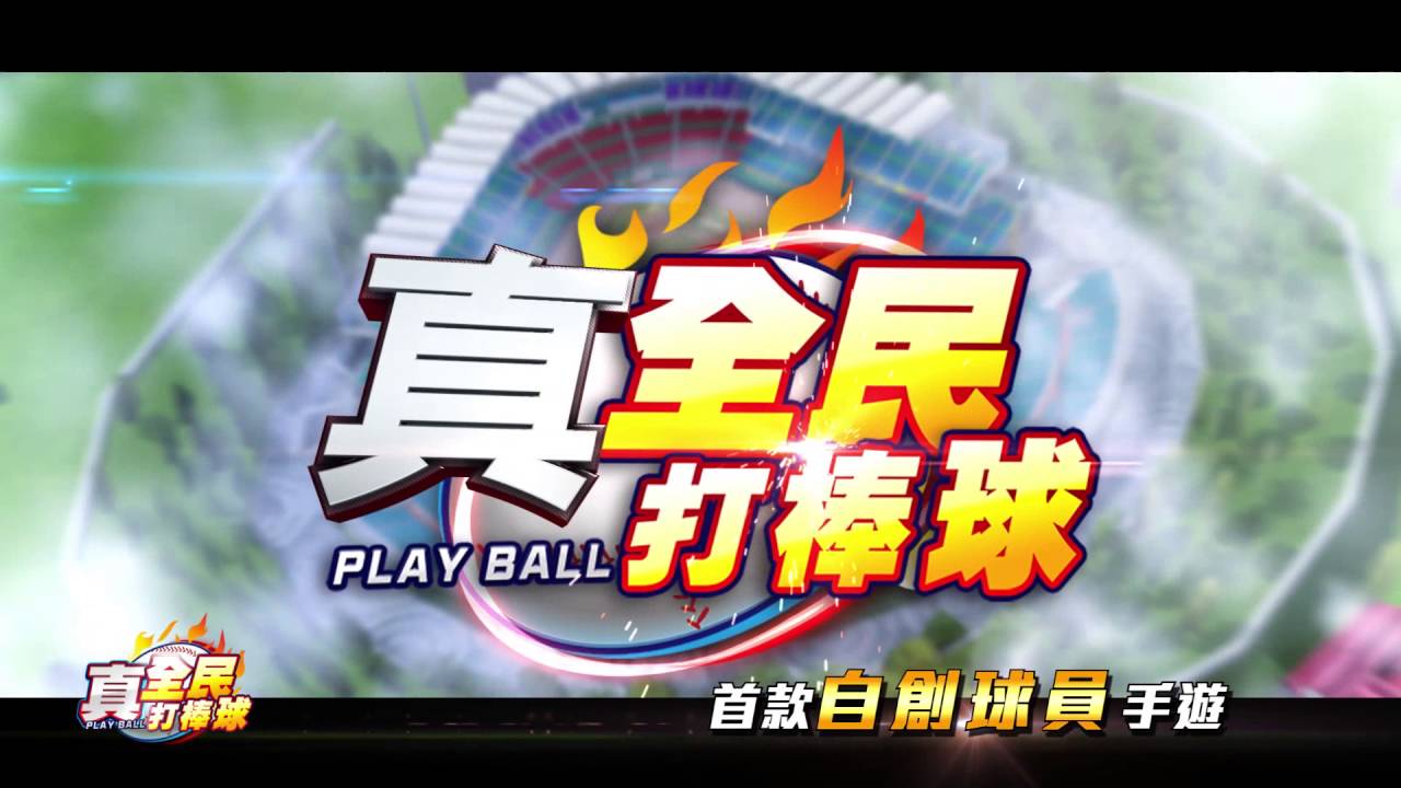 真 全民打棒球17 Apk 4 2 0 Fur Android Herunterladen Die Neueste Verion Von 真 全民打棒球17 Apk Herunterladen Apkfab Com