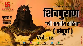 शिवपुराण श्री वायवीय संहिता सम्पूर्ण | Shri Vayviya Sanhita Sampurna | Vol.-12