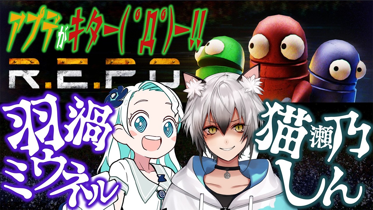 R.E.P.O.】レベル50～長時間レベル上げREPO！！【猫瀬乃しん/羽渦