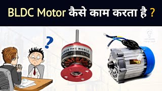 How BLDC motor works? | Electrical Interview