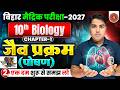 Life Process | जैव प्रक्रम | Class 10 Biology Chapter 1 Bihar Board | Class 10 Biology Chapter 1