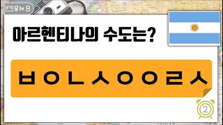 [수도퀴즈] 4탄 재미있는 두뇌게임 수도 맞추기 (초성힌트) 세계국가의 수도를 맞추어보세요. 문제는 20개 주어진 시간은 5초입니다 screenshot 5
