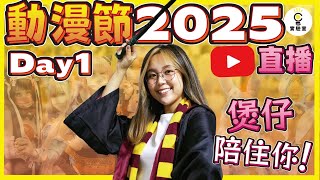 2025動漫節 Day 1 直播！煲仔同你一齊玩轉動漫節！