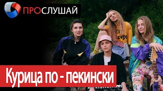 «ПроСлушай» с группой «Курица по-пекински» (27.05.2020)