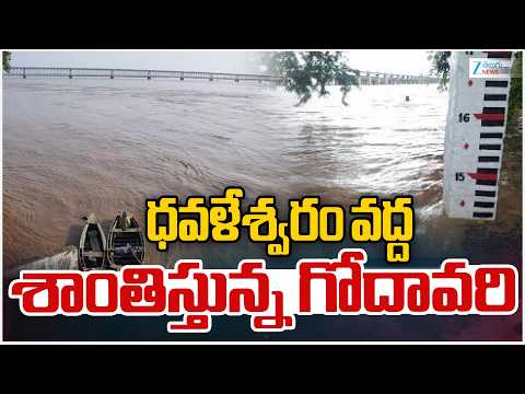 Godavari Water Level Decreasing at Dowleswaram Barrage | ధవళేశ్వరం వద్ద శాంతిస్తున్న గోదావరి | ZEE - ZEE24TELUGUNEWS