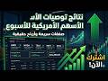 نتائج توصيات الأسهم الأمريكية خلال أسبوع صفقات سريعة وأرباح حقيقية 