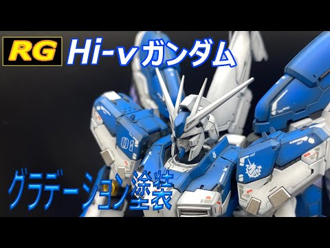 全塗装完成品 RG Hi-νガンダム【グラデーション塗装】 RG HI-νガンダム グラデーション塗装｜Youtwoさんのガンプラ
