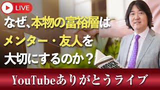 12/15(日)21時～YouTubeありがとうライブ「なぜ、本物の富裕層は、メンター・友人を大切にするのか？」