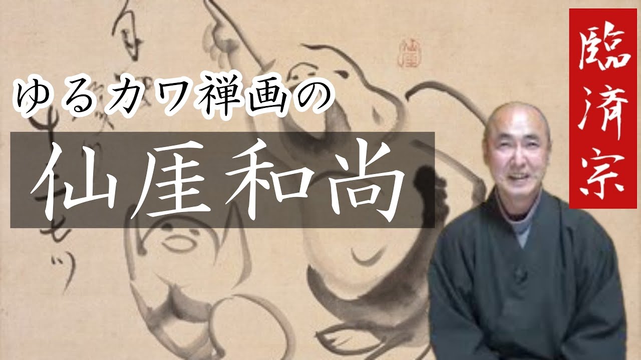 仙厓語録 三宅酒壷洞 / 文献出版 昭和54年 聖福寺 Korin-in Temple Sermon No. 89 