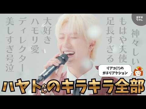 【MAZZEL】まぜいろに遂にHAYATOが！キラキラ成分満載まぶしすぎてMUZEノックアウト！緊張するのでみんなで一緒に観てください！リアコオタクムーブ反省しました…《トリー/オムちゃん》