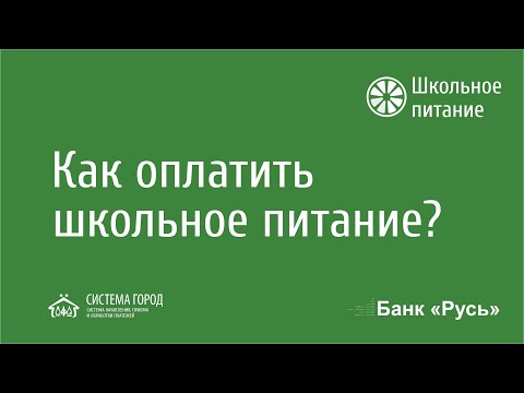 Как оплатить школьное питание на gorod.bankrus.ru?