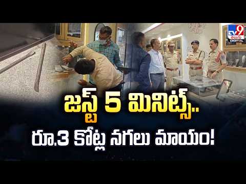జస్ట్‌ 5 మినిట్స్‌.. రూ.3 కోట్ల నగలు మాయం! - TV9