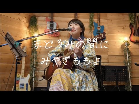 まどろみの間に/みやぎももよ
