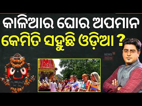 କାଳିଆର ଘୋର ଅପମାନ! ISKCON Untimely Rath Yatra | Gajapati Maharaja's Appeal Rejected | Asala Katha
