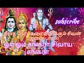     siva sivayam  sivan god songs tamilsivanbajanai