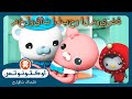 أوكتونوتس | 🏥 علاج الكائنات البحرية المريضة 🐋 | حلقات مجمعة