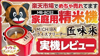 [Home Rice Polisher] Rakuten's Best-Selling Rice Polisher: Yamamoto Denki Takumimai MB-RC52