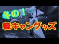 冬の軽キャンアイテムご紹介そます温かい装備で快適バンライフ！