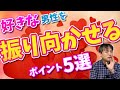 好きな男性を振り向かせる為に押さえるポイント5選【恋愛心理学】
