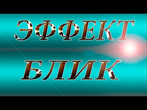 Sony Vegas Pro 13 - текстовый блик (продолжение)