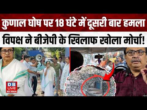Kunal Ghosh पर 18 घंटे में दूसरी बार हमला, विपक्ष ने बीजेपी के खिलाफ खोला मोर्चा! west bengal news